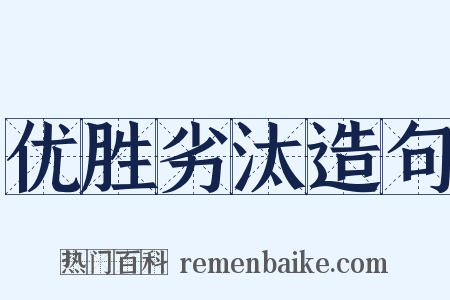 优胜劣汰造句是什么意思的图片